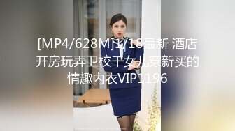 [MP4/628M]1/18最新 酒店开房玩弄卫校干女儿穿新买的情趣内衣VIP1196