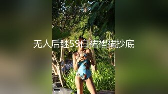 无人后继59白裙褶裙抄底