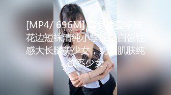 [MP4/ 696M] 青葱校园学妹 花边短袜清纯小学妹，白皙性感大长腿美少女，奶油肌肤纯欲系少女