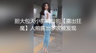 胆大包天小萝莉母狗【露出狂魔】人前露出多次被发现