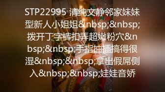 STP22995 清纯文静邻家妹妹型新人小姐姐&nbsp;&nbsp;拨开丁字裤扣弄超嫩粉穴&nbsp;&nbsp;手指抽插搞得很湿&nbsp;&nbsp;拿出假屌侧入&nbsp;&nbsp;娃娃音娇