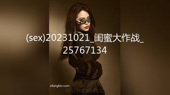 (sex)20231021_闺蜜大作战_25767134