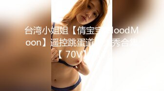 台湾小姐姐【倩宝宝 BloodMoon】遥控跳蛋道具大秀合集【 70V】 (17)