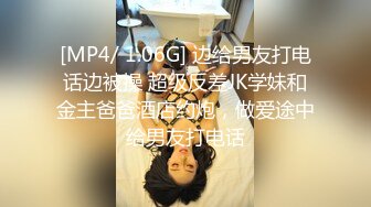 [MP4/ 1.06G] 边给男友打电话边被操 超级反差JK学妹和金主爸爸酒店约炮，做爱途中给男友打电话