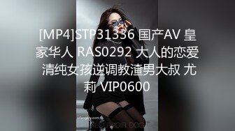 [MP4]STP31336 国产AV 皇家华人 RAS0292 大人的恋爱 清纯女孩逆调教渣男大叔 尤莉 VIP0600