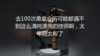 去100次桑拿会所可能都遇不到这么清纯漂亮的技师啊，太年轻太粉了