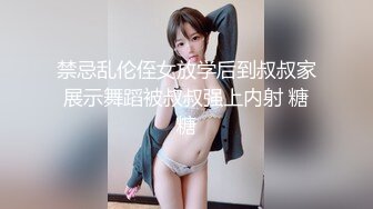 禁忌乱伦侄女放学后到叔叔家展示舞蹈被叔叔强上内射 糖糖