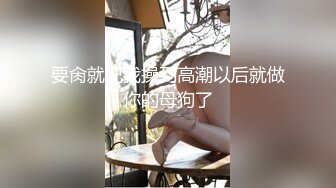 要肏就把我操到高潮以后就做你的母狗了