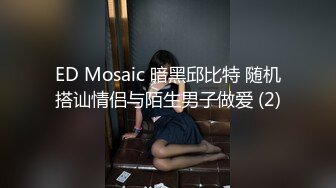 ED Mosaic 暗黑邱比特 随机搭讪情侣与陌生男子做爱 (2)