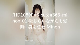 (HD1080P)(S-cute)(863_minon_01)恥じらいながらも愛撫に身を任せ Minon