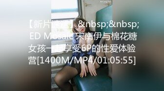 【新片速遞】&nbsp;&nbsp; ED Mosaic 宋南伊与棉花糖女孩一起享受6P的性爱体验营[1400M/MP4/01:05:55]