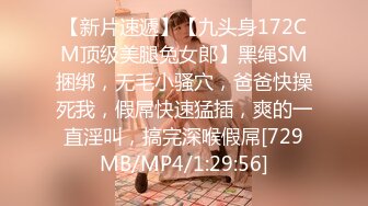 【新片速遞】【九头身172CM顶级美腿兔女郎】黑绳SM捆绑，无毛小骚穴，爸爸快操死我，假屌快速猛插，爽的一直淫叫，搞完深喉假屌[729MB/MP4/1:29:56]