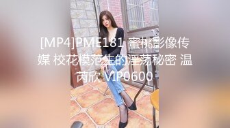 [MP4]PME181 蜜桃影像传媒 校花模范生的淫荡秘密 温芮欣 VIP0600