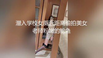 潜入学校女厕近距离偷拍美女老师粉嫩的鲍鱼