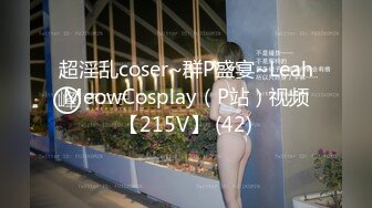 超淫乱coser~群P盛宴~LeahMeowCosplay（P站）视频【215V】 (42)