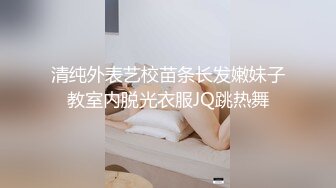 清纯外表艺校苗条长发嫩妹子教室内脱光衣服JQ跳热舞