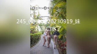 245_(待确认)20230919_妹妹流口水了