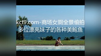 kcf9.com-商场女厕全景偷拍多位漂亮妹子的各种美鲍鱼