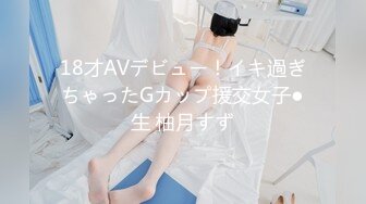 18才AVデビュー！イキ過ぎちゃったGカップ援交女子●生 柚月すず