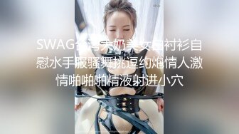 SWAG台湾大奶美女白衬衫自慰水手服骚舞挑逗约炮情人激情啪啪啪精液射进小穴