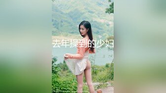 去年操到的少妇