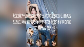 短发气质美少妇约跑友到酒店里面看着庆余年花样多样啪啪无套做爱