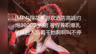 [MP4]探花李寻欢酒店高端约炮3000块约的 暑假兼职爆乳学妹后入趴着干她啊啊叫不停