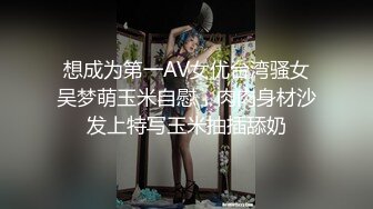 想成为第一AV女优台湾骚女吴梦萌玉米自慰，肉肉身材沙发上特写玉米抽插舔奶