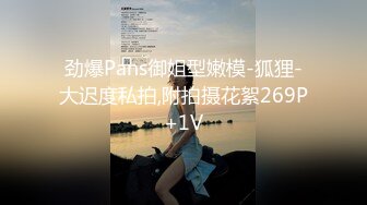 劲爆Pans御姐型嫩模-狐狸-大迟度私拍,附拍摄花絮269P+1V