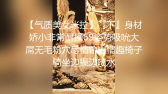 【气质美女米拉】『下』身材娇小非常耐操69姿势吸吮大屌无毛粉穴尽情输出情趣椅子骑坐边操边喷水