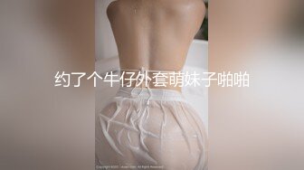 约了个牛仔外套萌妹子啪啪