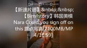 【新速片遞】&nbsp;&nbsp; ⭐⭐【Bimilstory】韩国美模Nara Could you sign off on this 露点写真[2100MB/MP4/16:59]