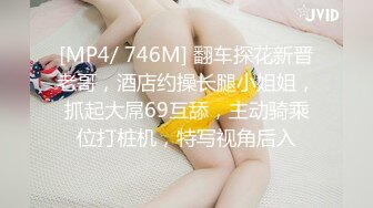 [MP4/ 746M] 翻车探花新晋老哥，酒店约操长腿小姐姐，抓起大屌69互舔，主动骑乘位打桩机，特写视角后入