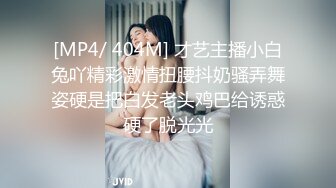 [MP4/ 404M] 才艺主播小白兔吖精彩激情扭腰抖奶骚弄舞姿硬是把白发老头鸡巴给诱惑硬了脱光光