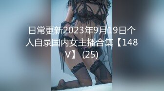 日常更新2023年9月19日个人自录国内女主播合集【148V】 (25)