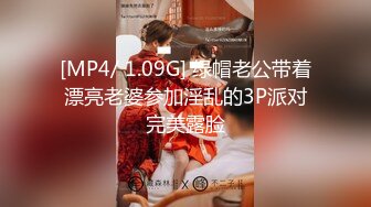 [MP4/ 1.09G] 绿帽老公带着漂亮老婆参加淫乱的3P派对完美露脸