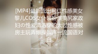 [MP4]最新流出网红性感美女黎儿COS女仆装扮演美尻家政妇の性爱清洁穿的太过性感被房主玩弄爆操叫声一流国语对白