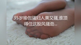 35岁瑜伽骚妇人美又骚,谁顶得住这股风骚劲...