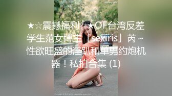 ★☆震撼福利☆★OF台湾反差学生范女博主「sexiris」芮～性欲旺盛的淫趴和单男约炮机器！私拍合集 (1)