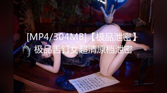 [MP4/304MB]【极品泄密】极品舌钉女超清原档泄密