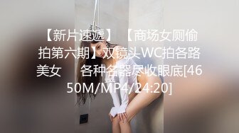 【新片速遞】 【商场女厕偷拍第六期】双镜头WC拍各路美女❤️各种名器尽收眼底[4650M/MP4/24:20]