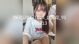 (探花)20231015_赵探花_91655213