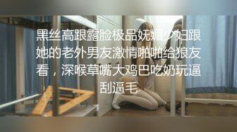 黑丝高跟露脸极品妩媚少妇跟她的老外男友激情啪啪给狼友看，深喉草嘴大鸡巴吃奶玩逼刮逼毛