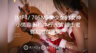 [MP4/ 705M] 美少女91女神小情趣 开档牛仔迷情 撞击蜜臀刮擦白虎阴户