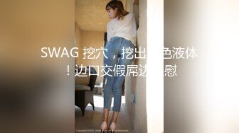 SWAG 挖穴，挖出白色液体！边口交假屌边自慰