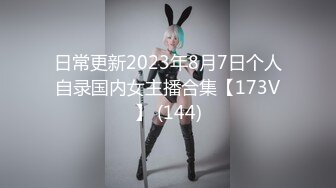 日常更新2023年8月7日个人自录国内女主播合集【173V】 (144)