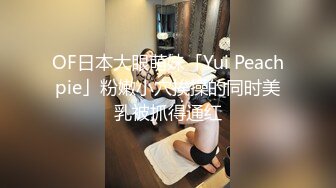 OF日本大眼萌妹「Yui Peachpie」粉嫩小穴挨操的同时美乳被抓得通红