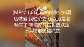 [MP4/ 1.8G] 约啪良家少妇酒店做爱 我勒个去 还以为是老师来了 丰满肉体白皙皮肤压上去狠狠蹂躏把玩