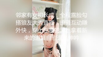 邻家有女初长成，全程露脸勾搭狼友大秀直播，撩骚互动赚外快，穿上性感的黑丝拿着新来的道具自慰逼逼呻吟