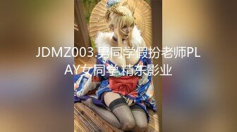 JDMZ003.男同学假扮老师PLAY女同学.精东影业